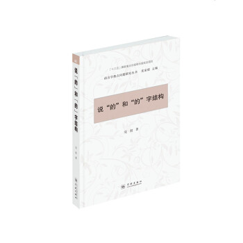 說“的”和“的”字結構 pdf epub mobi 下载