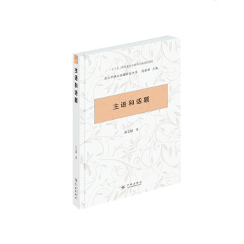 主語和話題 pdf epub mobi 下载