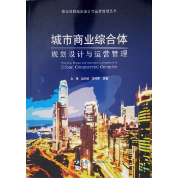 城市商業綜閤體 規劃設計與運營管理 pdf epub mobi 下载