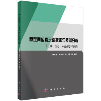 穩定同位素示蹤技術與質譜分析——在土壤、生態、環境研究中的應用