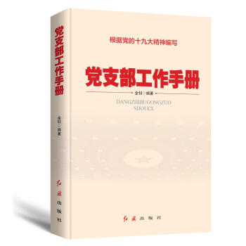 党支部工作手册（2018年版） pdf epub mobi 下载