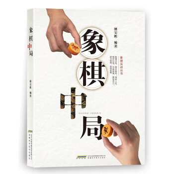 象棋中局 pdf epub mobi 下载