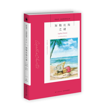 阿加莎·剋裏斯蒂作品67:加勒比海之謎 pdf epub mobi 電子書 下載