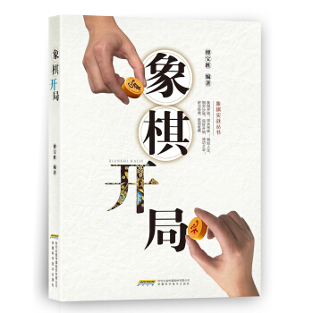 象棋开局 pdf epub mobi 下载