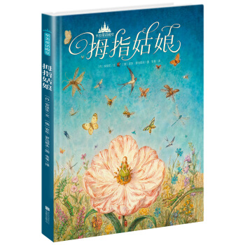 至美童话殿堂：拇指姑娘 [3-6岁] pdf epub mobi 下载