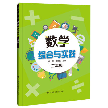 数学综合与实践 二年级 pdf epub mobi 下载