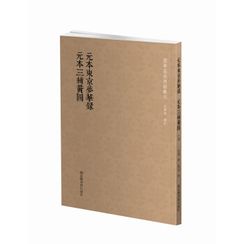 國學基本典籍叢刊：元本東京夢華錄·元本三輔黃圖 pdf epub mobi 下载