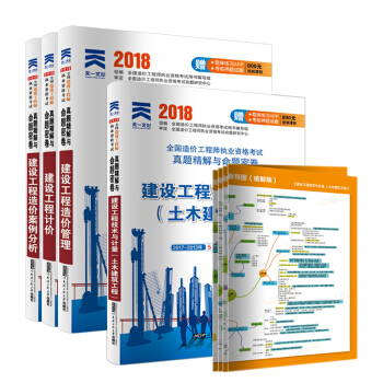 造價工程師2018土建專業教材配套真題試捲:建設工程管理+計價+技術與計量(土木建築)+案例分析（套裝共4冊） pdf epub mobi 下载