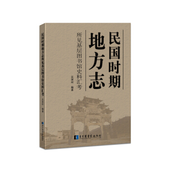 民国时期地方志 所见基层图书馆史料汇考 pdf epub mobi 下载