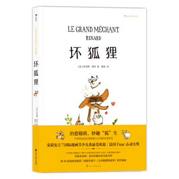 坏狐狸 [7-10岁] [Le grand mechant renard] pdf epub mobi 下载