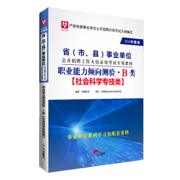 2018华图教育·省(市、县)事业单位公开招聘工作人员录用考试专用教材:职业能力倾向测验.B类
