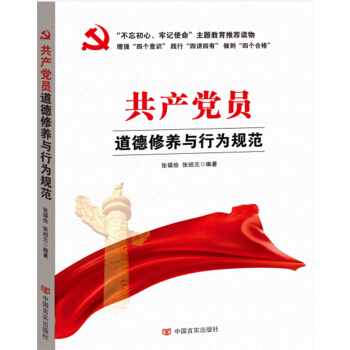 共产党员道德修养与行为规范（“不忘初心，牢记使命”主题教育制定干部学习读本） pdf epub mobi 下载