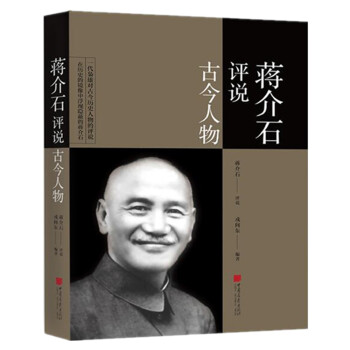 蔣介石評說古今人物 pdf epub mobi 下载