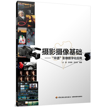 攝影攝像基礎——“非遺”影像數字化應用 pdf epub mobi 下载