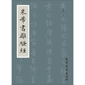 米芾書離騷經