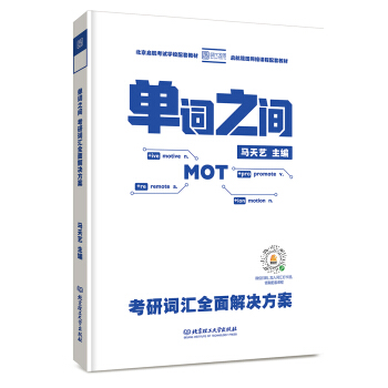 单词之间：考研词汇全面解决方案 pdf epub mobi 电子书 下载