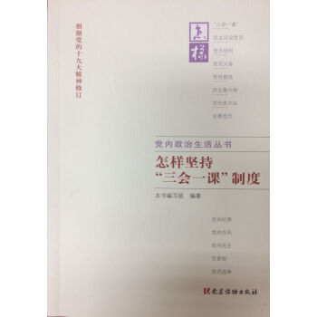 怎样坚持三会一课制度 pdf epub mobi 下载