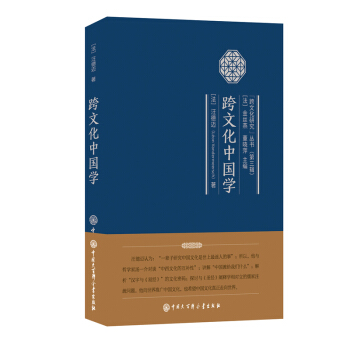 跨文化中國學 pdf epub mobi 下载