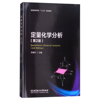 定量化學分析（第2版） [Quantitative Chemical Analysis（2nd Edition）] pdf epub mobi 下载