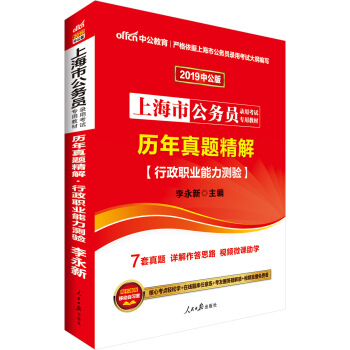 中公版·2019上海市公务员录用考试专用教材：历年真题精解行政职业能力测验 pdf epub mobi 下载