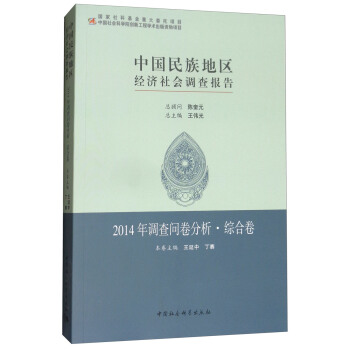 中國民族地區經濟社會調查報告：2014年調查問捲分析·綜閤捲 pdf epub mobi 下载