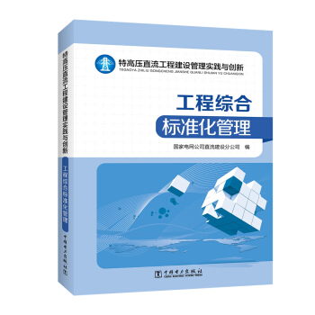 特高壓直流工程建設管理實踐與創新——工程綜閤標準化管理
