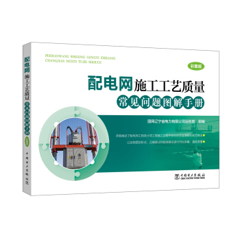 配电网施工工艺质量常见问题图解手册 pdf epub mobi 下载
