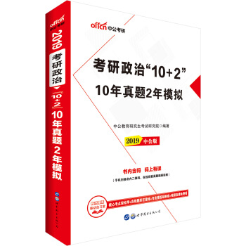中公版·2019考研政治“10+2”：10年真题2年模拟 pdf epub mobi 下载