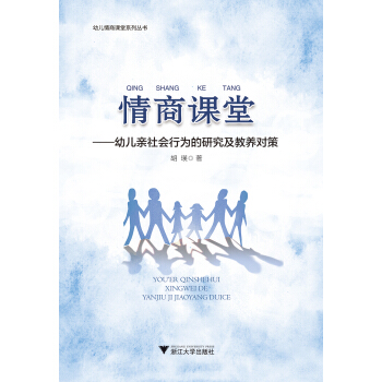 情商課堂——幼兒親社會行為的研究及教養對策(幼兒情商課堂係列叢書) pdf epub mobi 下载