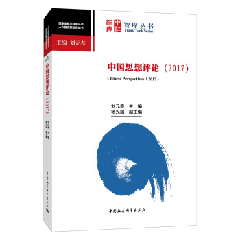 中国思想评论（2017） pdf epub mobi 下载