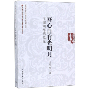 吾心自有光明月：王陽明思想原論 pdf epub mobi 電子書 下載