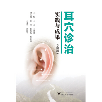 耳穴診治實踐與成果(蒼南篇） pdf epub mobi 下载