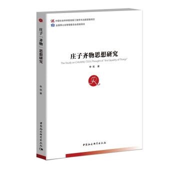 庄子齐物思想研究