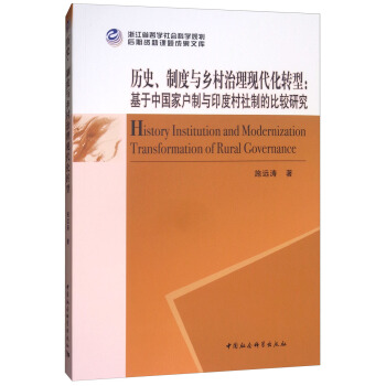 历史、制度与乡村治理现代化转型：基于中国家户制与印度村社制的比较研究 [History Institution and Modernization Transformation of Rural Governance] pdf epub mobi 下载