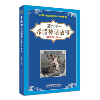 希臘神話故事（全彩修訂本 第1輯） pdf epub mobi 下载