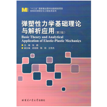 彈塑性力學基礎理論與解析應用（第2版） pdf epub mobi 下载
