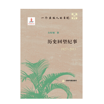 一個齣版人的自述：曆史迴望紀事（1927-2013） pdf epub mobi 下载