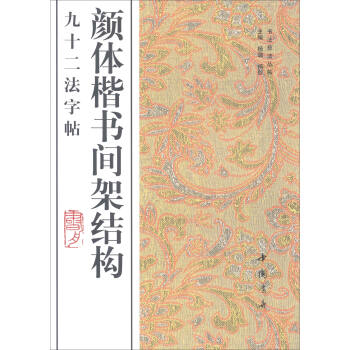 颜体楷书间架结构九十二法字帖 pdf epub mobi 下载