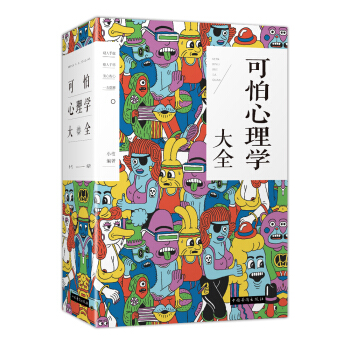 可怕心理学大全 pdf epub mobi 下载