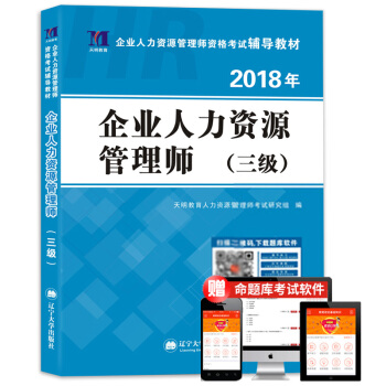 企业人力资源管理师(三级)2018年资格考试辅导教材