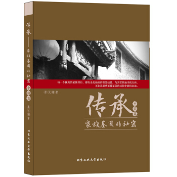 传承 家族基因的秘密（中国篇） pdf epub mobi 下载