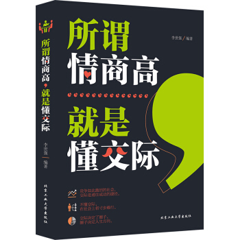 所謂情商高，就是懂交際 pdf epub mobi 電子書 下載