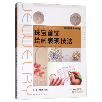 珠寶首飾繪畫錶現技法/新視域·中國高等院校珠寶首飾設計專業“十三五”重點規劃教材 [Jewelry Series Design & Making] pdf epub mobi 電子書 下載