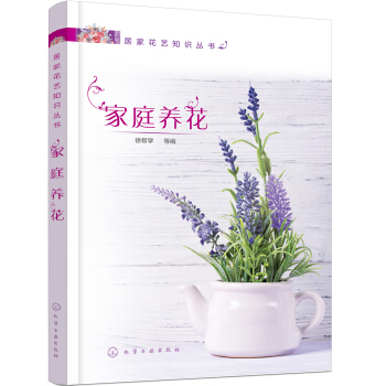 居家花艺知识丛书--家庭养花 pdf epub mobi 电子书 下载
