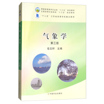 氣象學(第3版)/全國高等農林院校“十三五”規劃教材·普通高等教育農業部“十三五”規劃教材