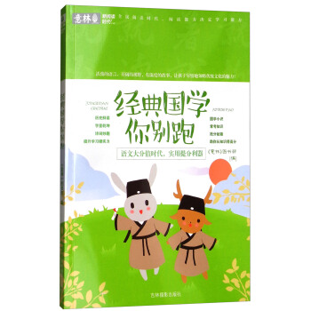 意林·经典国学你别跑/新阅读时代系列：小学版 pdf epub mobi 电子书 下载