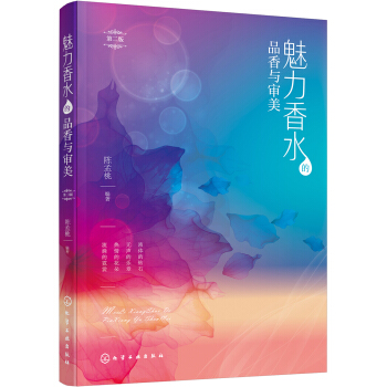 魅力香水的品香与审美（第二版） pdf epub mobi 下载