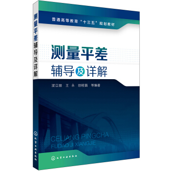 测量平差辅导及详解(泥立丽)