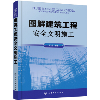 圖解建築工程安全文明施工 pdf epub mobi 下载