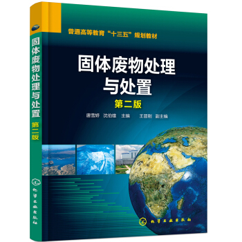 固體廢物處理與處置(唐雪嬌)（第二版） pdf epub mobi 下载